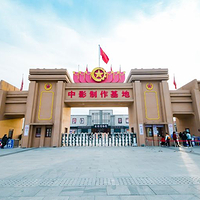中影制作基地