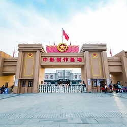 中影制作基地