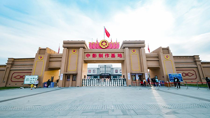 中影制作基地第 1 张图片