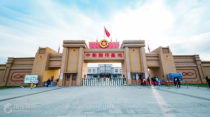 中影制作基地第 8 张图片