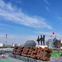 长影世纪城