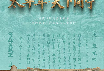 《太平年·天下同宁》：吴越国与中华文明的传承第 1 张图片