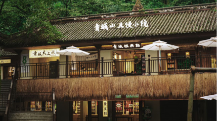 青城山·且慢小院第 1 张图片