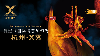 杭州X秀第 3 张图片