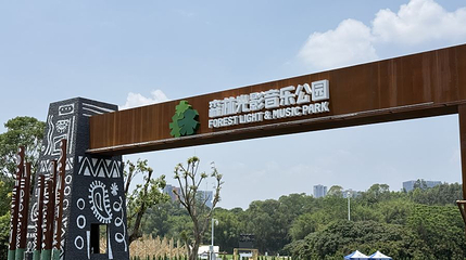 广州森林光影音乐公园第 1 张图片