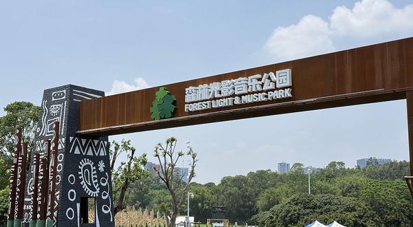 广州市森林光影音乐公园