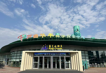 芦曲华年生态科学馆第 8 张图片