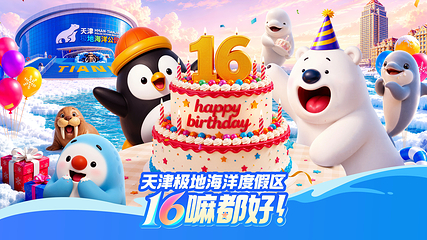 海合安天津极地海洋公园第 2 张图片