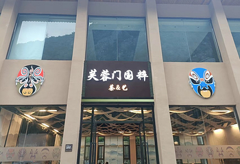 芙蓉门国粹第 17 张图片