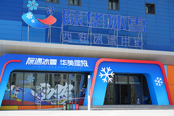 际华冰雪·西安冰雪中心第 6 张图片