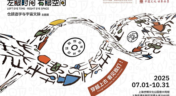 【上海】《左眼时间右眼空间-仓颉造字与文脉》主题展