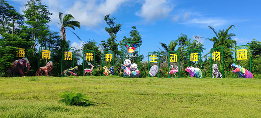海南热带野生动植物园第 6 张图片