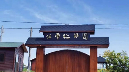 江南牡丹园第 1 张图片