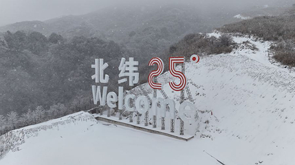 北纬25°滑雪度假区第 1 张图片