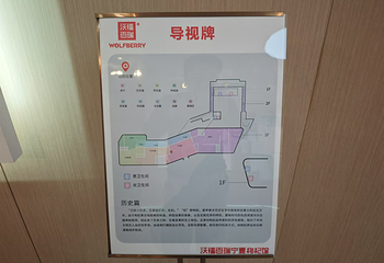 沃福百瑞宁夏枸杞馆第 16 张图片