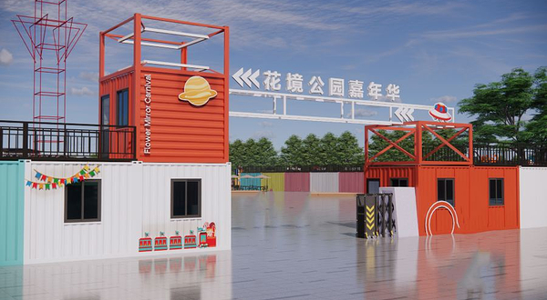 花境公园嘉年华