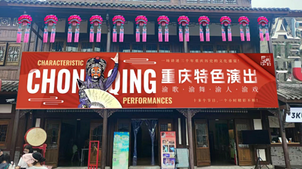 重庆 · 巴风渝韵·沉浸式互动剧场表演第 1 张图片