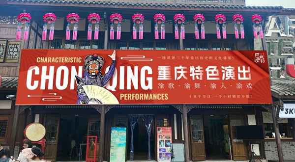 重庆 · 巴风渝韵·沉浸式互动剧场表演