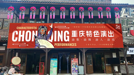 重庆 · 巴风渝韵·沉浸式互动剧场表演第 9 张图片