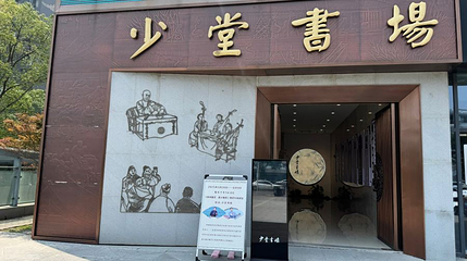 少堂书场第 1 张图片