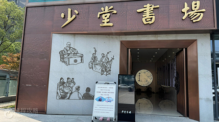 少堂书场第 2 张图片