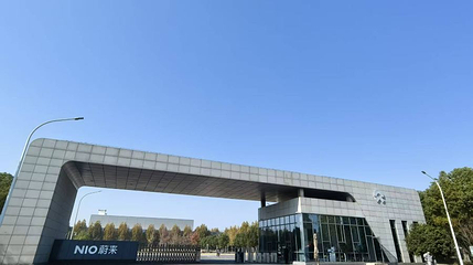 蔚来合肥先进制造基地第 1 张图片