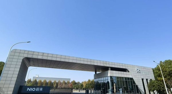 蔚来合肥先进制造基地