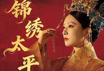 锦绣太平第 2 张图片