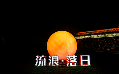 关东葫芦古镇第 124 张图片