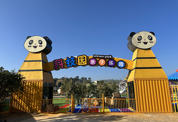 科技园亲子乐园第 1 张图片