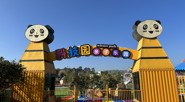 科技园亲子乐园