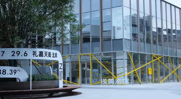 浅美术馆(重庆礼嘉天街北岸店)