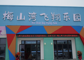 梅山湾飞翔乐园