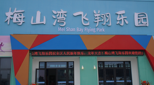 梅山湾飞翔乐园