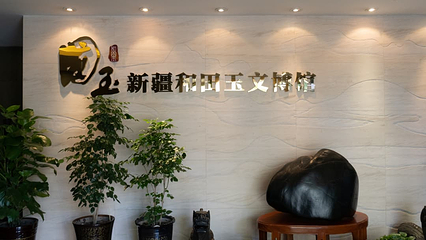 盟世玉新疆和田玉文博馆第 11 张图片