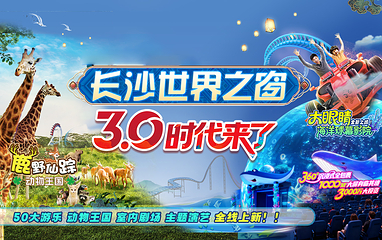 长沙世界之窗第 2 张图片