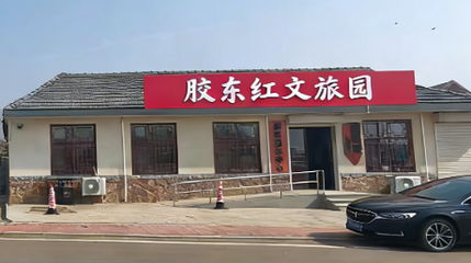 胶东红文旅园第 1 张图片