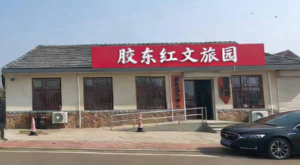 胶东红文旅园