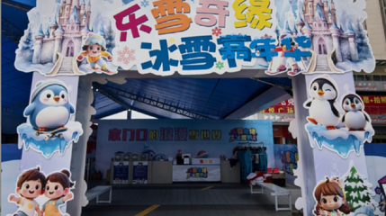 乐雪奇缘冰雪嘉年华第 1 张图片