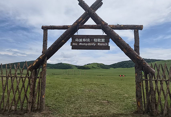 乌兰布统·牧歌里第 5 张图片