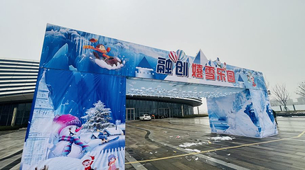 融创嬉雪乐园第 1 张图片