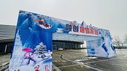 融创嬉雪乐园第 6 张图片