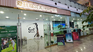 爱玩高尔夫(上海金茂大厦店)