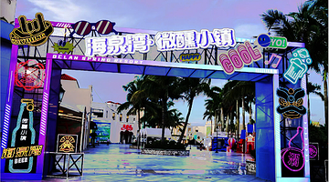 珠海海泉湾渔人码头微醺小镇