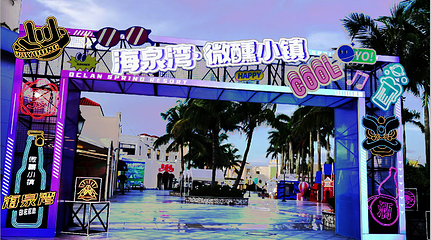 珠海海泉湾渔人码头微醺小镇第 1 张图片