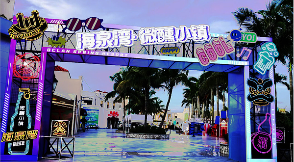 珠海海泉湾渔人码头微醺小镇