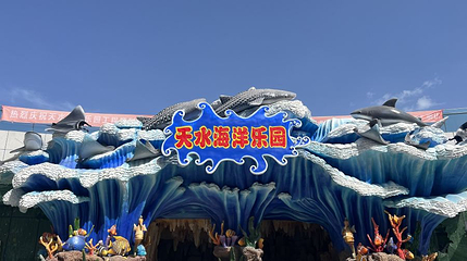 天水海洋乐园第 1 张图片