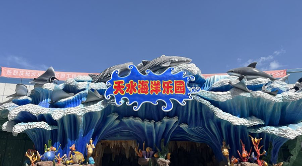 天水海洋乐园