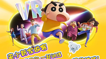 《我和蜡笔小新》VR大空间沉浸电影展(贵州店)