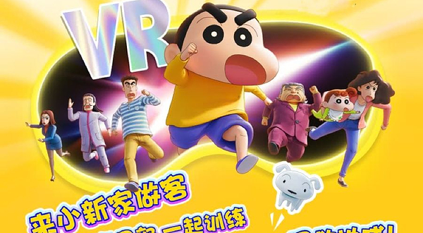 《我和蜡笔小新》VR大空间沉浸电影展(贵州店)